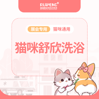 宁波展-浙闽二区猫舒欣浴 猫2-5KG